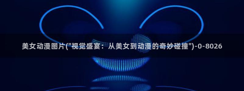 动漫小说：美女动漫图片(\