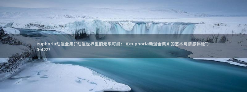 日本动漫网站：euphoria动漫全集(\