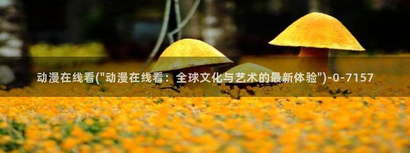 动漫之家