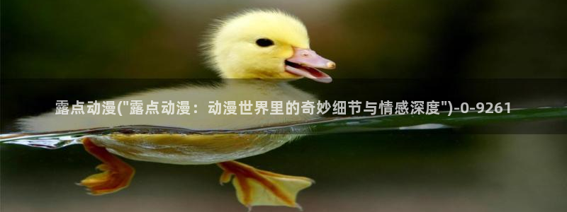 动漫版：露点动漫(\