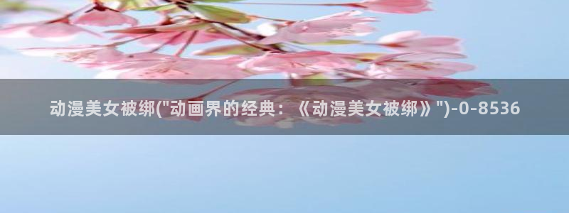 里番动漫在线：动漫美女被绑(\