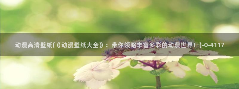 恋爱暴君动漫