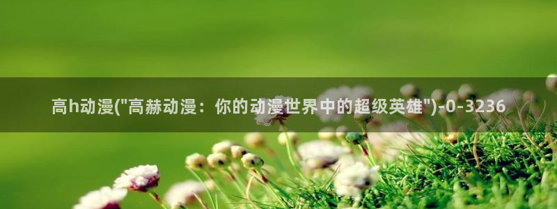 动漫小说：高h动漫(\