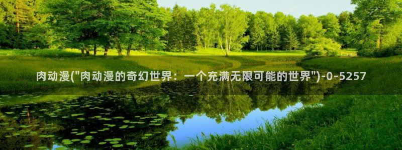 中国动漫博物馆：肉动漫(\