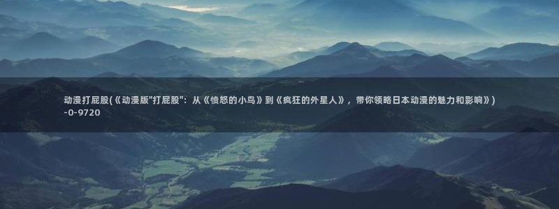 性爱动漫：动漫打屁股(《动漫版\