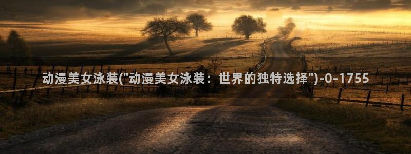 紧扣的星星动漫：动漫美女泳装(\