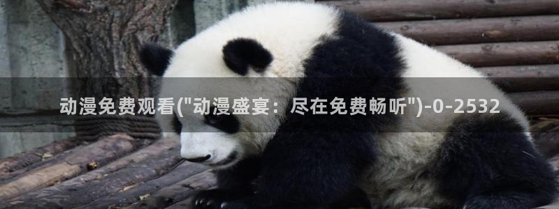动漫在线看：动漫免费观看(\