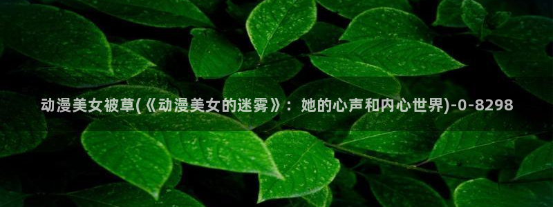 大尺度动漫