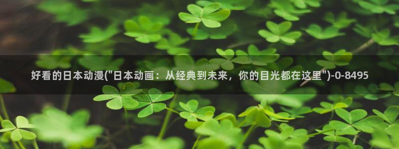 优动漫：好看的日本动漫(\
