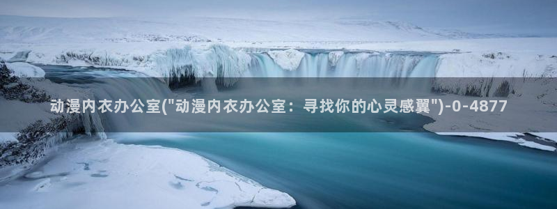 企业战士动漫：动漫内衣办公室(\