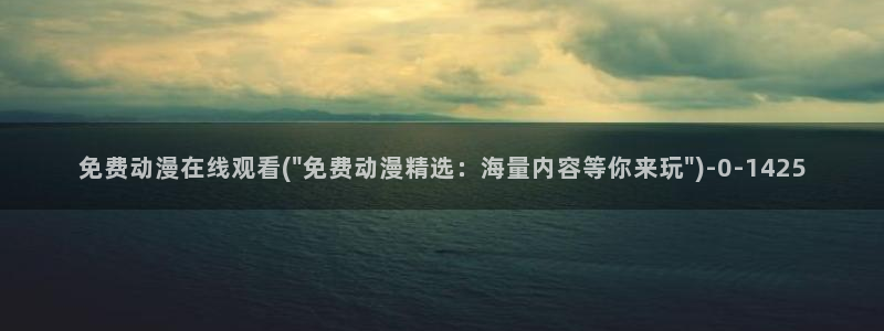 动漫热