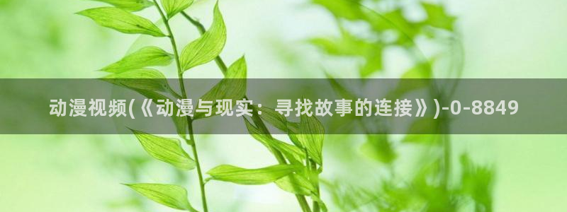 爱情动漫