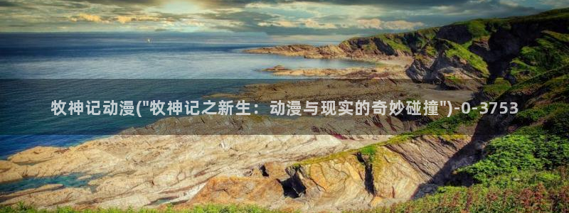 夏洛特动漫：牧神记动漫(\