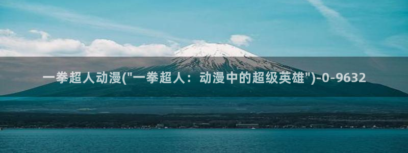 樱花动漫下载：一拳超人动漫(\