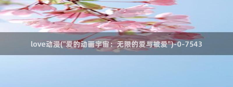 永生动漫：love动漫(\
