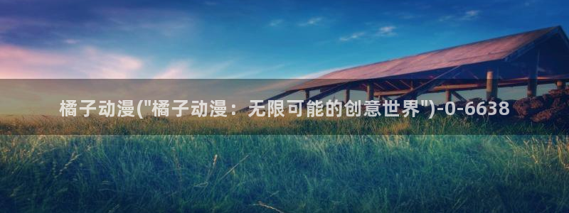 樱花动漫：橘子动漫(\