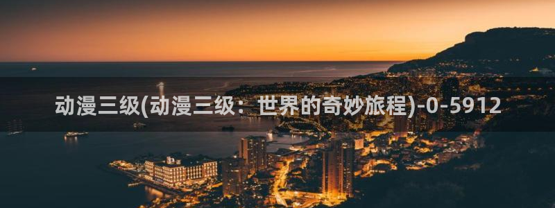 美食动漫：动漫三级(动漫三级：世界的奇妙旅程)