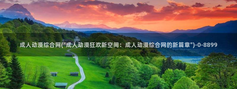 动漫在线看：成人动漫综合网(\