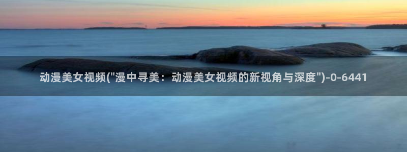 动漫御姐