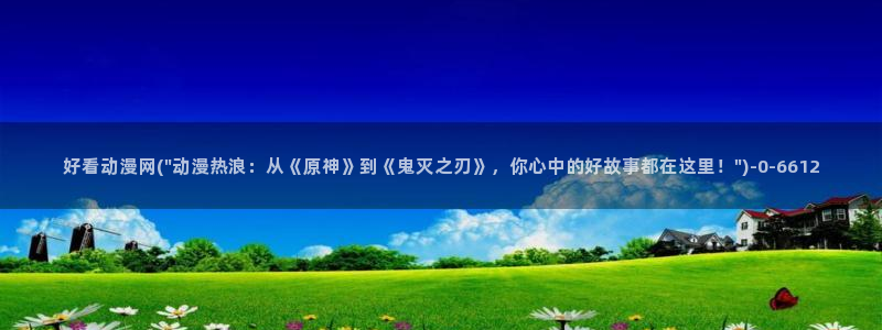 缘之空动漫：好看动漫网(\