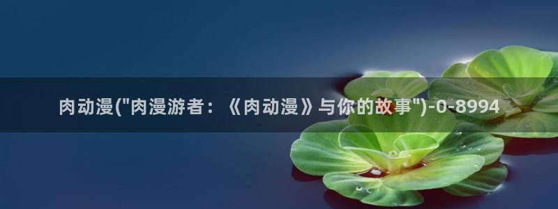 胶囊旅馆动漫：肉动漫(\