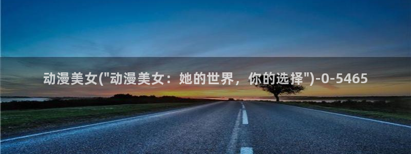 乐乐动漫网