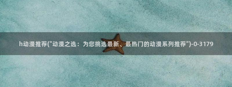 日本h动漫