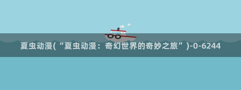 好看的动漫图片