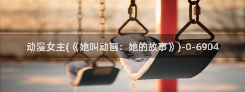 歪歪动漫