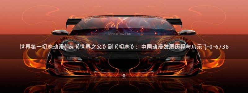 少儿动漫