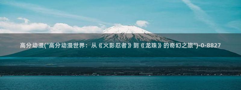 耽美动漫h