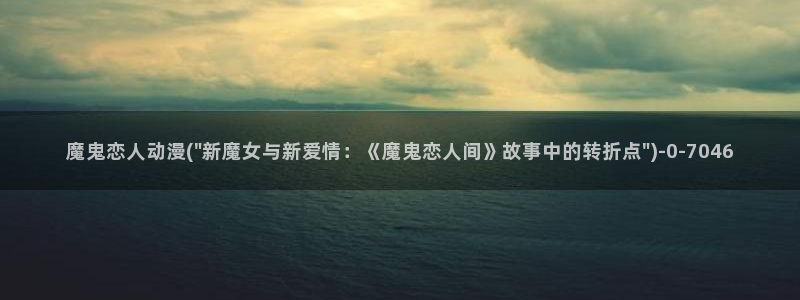 好看的动漫图片