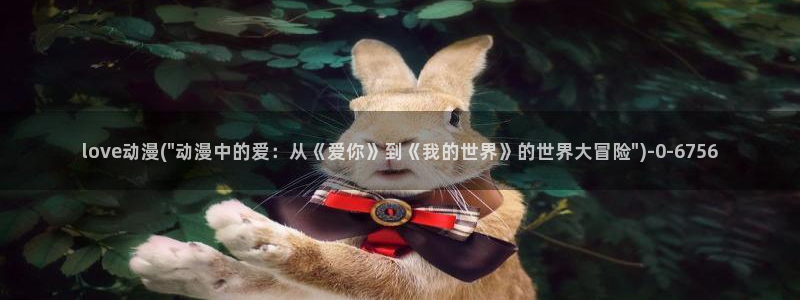 少儿动漫