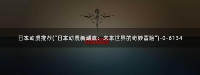 推荐动漫