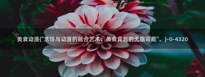 人渣反派自救系统动漫